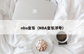nba音乐（NBA音乐浮夸）